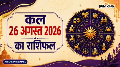 कल का राशिफल: बुधवार 26 अगस्त को किस राशि के खुलेंगे प्रगति के द्वार, किसे रिश्तों में रखनी होगी सतर्कता?