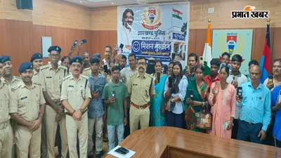 खूंटी पुलिस के मिशन मुस्कान की बड़ी सफलता, 53 गुम मोबाइल बरामद कर लौटाए, चेहरे पर लौटी मुस्कान
