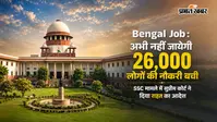 Bengal Job : अभी नहीं जायेगी 26,000 लोगों की नौकरी, SSC मामले में सुप्रीम कोर्ट ने दिया राहत का आदेश
