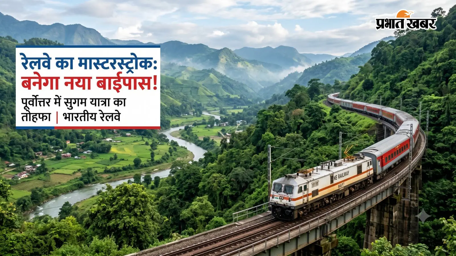 पूर्वोत्तर और उत्तर बंगाल की कनेक्टिविटी में क्रांति: रेलवे बनाएगा 1.25 KM का नया बाईपास, घटेगा सिलीगुड़ी का दबाव