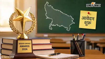 UP में सीखो सिखाओ अवॉर्ड 2026 के आवेदन शुरू, शिक्षक समेत इन 5 श्रेणियों में मिलेगा सम्मान, जानें प्रक्रिया