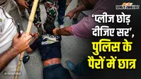 'प्लीज छोड़ दीजिए सर', ट्रेनी डीएसपी के थप्पड़ मारने के बाद पुलिसकर्मी के पैरों में गिरा छात्र, देखें तस्वीरें