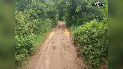 चाउलिया से बंगाल सीमा तक कच्ची सड़क बदहाल, कीचड़ में तब्दील हुआ रास्ता