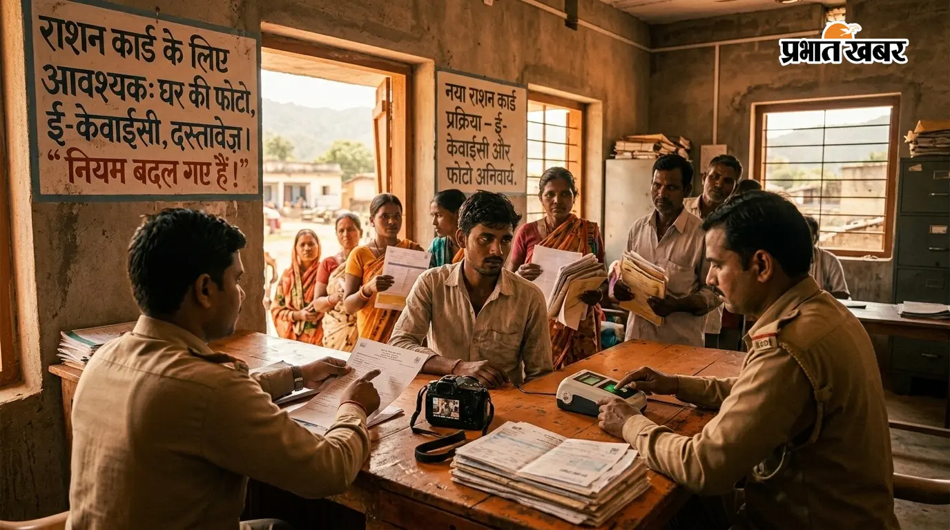 अब ऐसे नहीं बनेगा राशन कार्ड! घर की फोटो, ई-केवाईसी और दस्तावेज होंगे जरूरी,जानिए पूरी जानकारी
