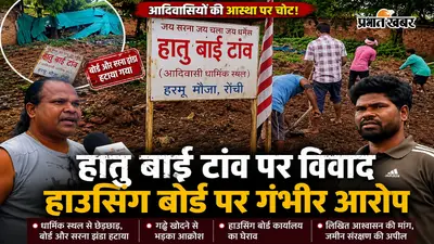 रांची के हरमू में 'हातु बाई टांव' पर विवाद, आदिवासियों ने हाउसिंग बोर्ड पर धार्मिक स्थल से छेड़छाड़ का लगाया आरोप