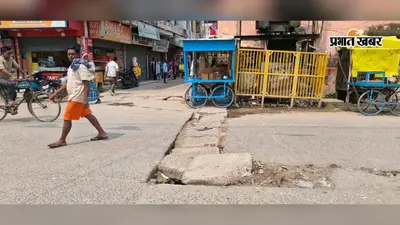 गोपालगंज शहर में टूटे स्लैब और खुला नाला दे रहे हादसे को न्योता, जादोपुर रोड से सब्जी मंडी तक बदहाल स्थिति