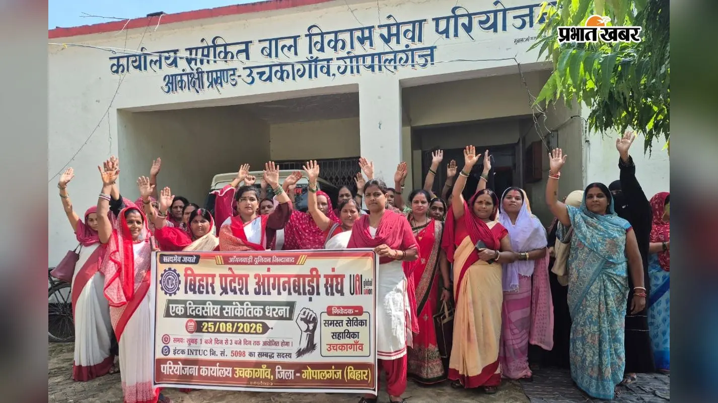 गोपालगंज के उचकागांव में आंगनवाड़ी सेविका-सहायिकाओं का सांकेतिक धरना, मांगों को लेकर बुलंद की आवाज
