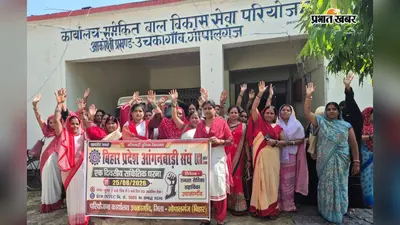 गोपालगंज के उचकागांव में आंगनवाड़ी सेविका-सहायिकाओं का सांकेतिक धरना, मांगों को लेकर बुलंद की आवाज