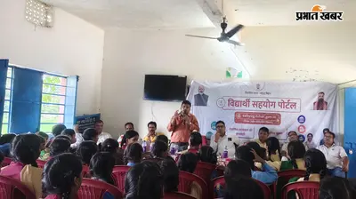 बेतिया: अब सीधे अधिकारियों तक पहुंचेगी छात्राओं की आवाज, विद्यार्थी सहयोग शिविर में उठी बिजली की समस्या