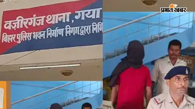 गया जी : शादी का झांसा देकर वर्षों तक बनाता रहा संबंध, अब शादी से इनकार का आरोप; युवक गिरफ्तार