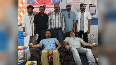 रक्तदान शिविर में उमड़ी युवाओं की भीड़, 20 यूनिट रक्त संग्रहित, युवा जागृति मंच ने दिया मानव सेवा का संदेश