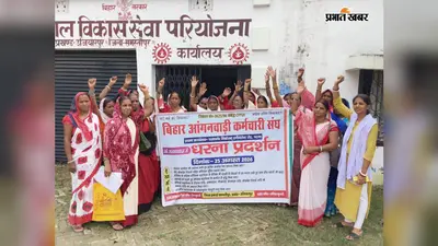 Samastipur: सात माह से मानदेय नहीं मिलने पर सेविकाओं का धरना, 5G मोबाइल समेत कई मांगें