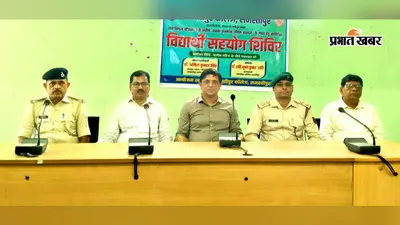 Samastipur: विद्यार्थी सहयोग शिविर में छात्रों ने रखीं समस्याएं, मामलों का मौके पर हुआ निस्तारण