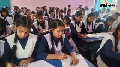 मैट्रिक-इंटर परीक्षा 2027: 25 अगस्त से भरे जायेंगे परीक्षा फॉर्म, 16 सितंबर अंतिम तिथि
