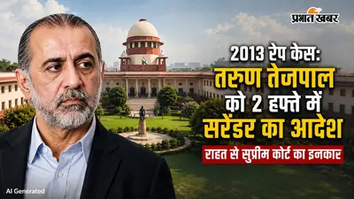 2013 रेप केस: तरुण तेजपाल को 2 हफ्ते में सरेंडर का आदेश, राहत से सुप्रीम कोर्ट का इनकार