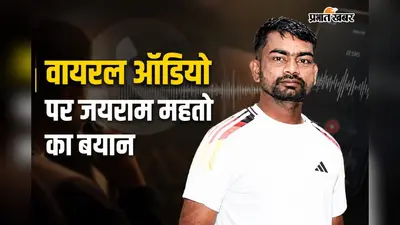 वायरल ऑडियो पर जयराम महतो बोले : एडिट कर बातचीत को किया गया वायरल, निजता हनन का केस करूंगा