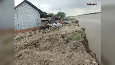 गंगा का दिखा रौद्र रूप, स्कूल समेत कई घर नदी में समाए; पलायन को मजबूर ग्रामीण