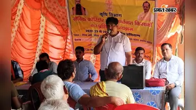 बक्सर: जैविक खेती से बढ़ेगी किसानों की आमदनी, डुमरांव में प्रशिक्षण शिविर में बताए खेती के आसान तरीके