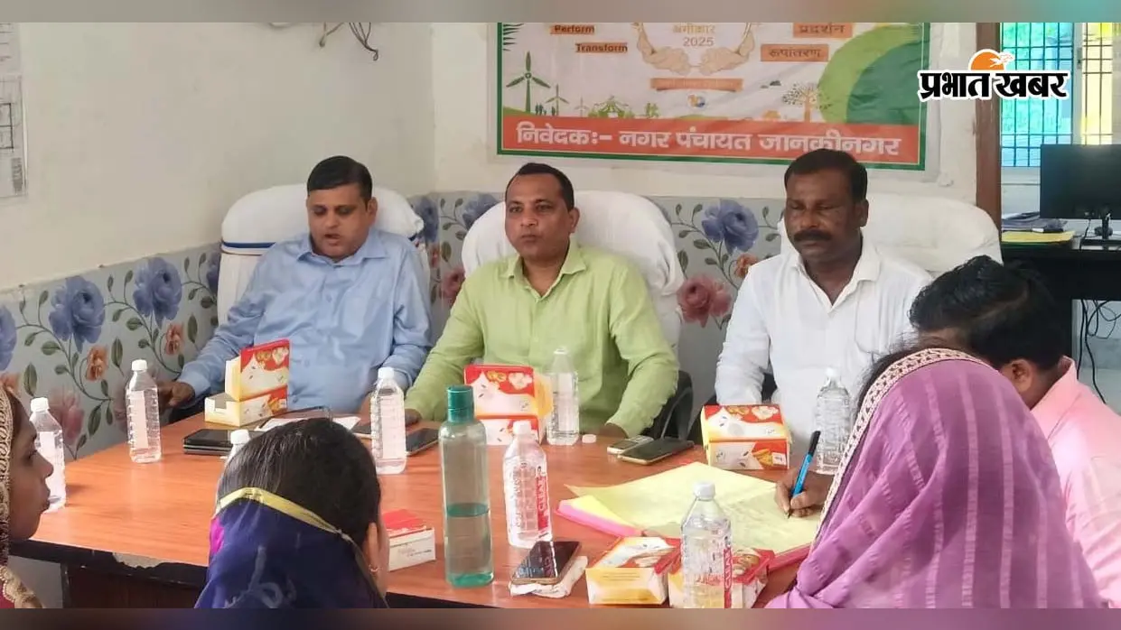 जानकीनगर नगर पंचायत बोर्ड की बैठक में विकास पर बड़ा फैसला, स्ट्रीट लाइट से CCTV तक कई योजनाओं पर बनी सहमति
