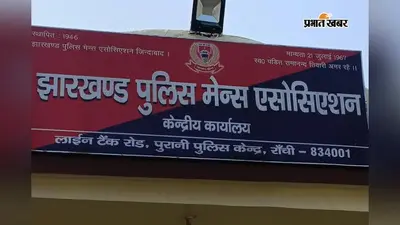 विधायक जयराम महतो के खिलाफ पुलिस संगठनों ने खोला मोर्चा, 24 घंटे में माफी नहीं मांगने पर आंदोलन की चेतावनी