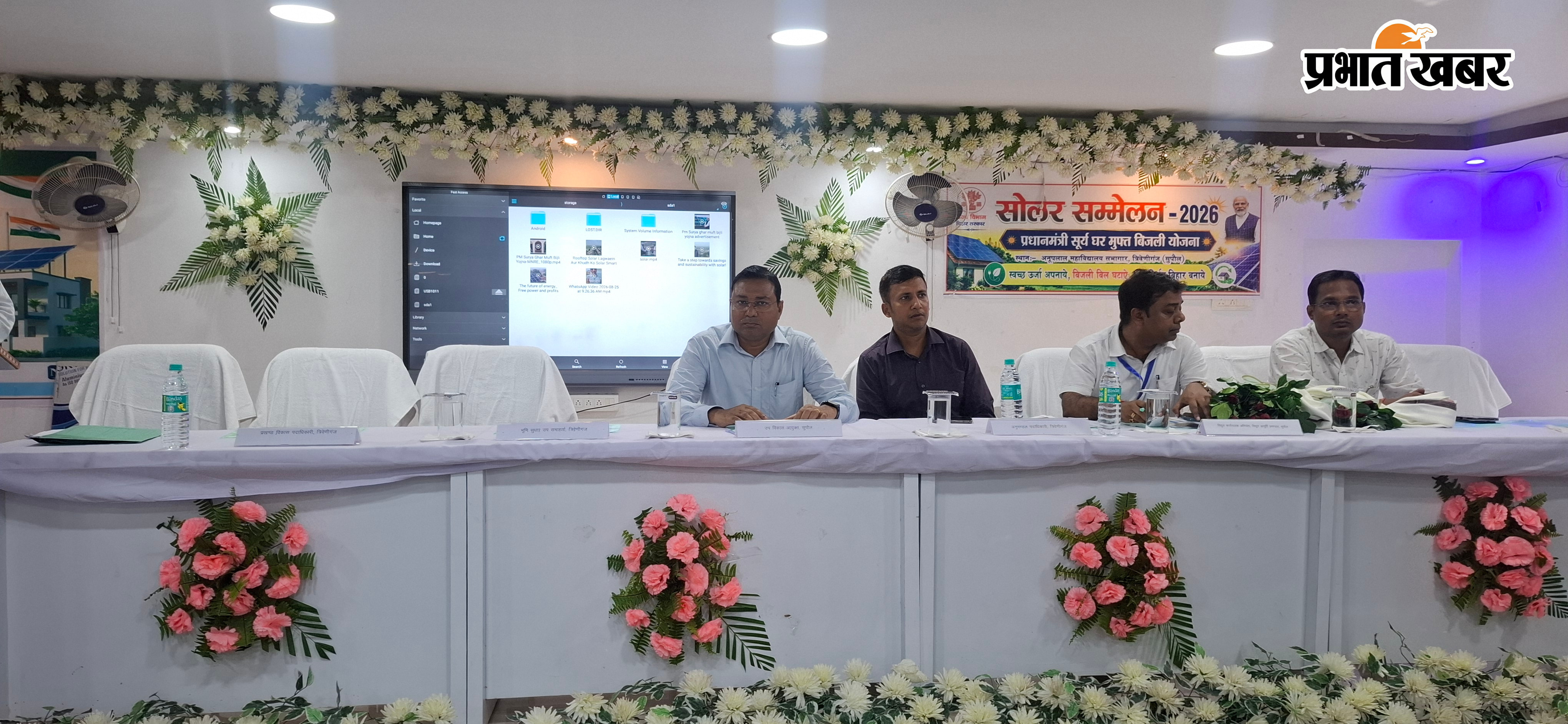 पीएम सूर्य घर मुफ्त बिजली योजना को लेकर त्रिवेणीगंज में एनबीपीबीसीएल सोलर सम्मेलन आयोजित, लाभुकों को किया गया सम्मानित  | Prabhat Khabar Network
