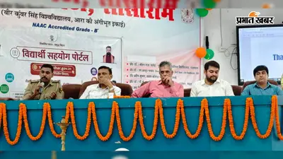 रोहतास के शेरशाह कॉलेज में विद्यार्थी सहयोग शिविर, छात्रों की समस्याओं के त्वरित समाधान की दी गयी जानकारी