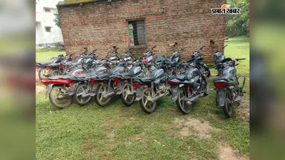 बाइक चोर गिरोह के तीन सदस्य गिरफ्तार, चोरी की 17 बाइक बरामद, ऐसे करते थे चोरी...