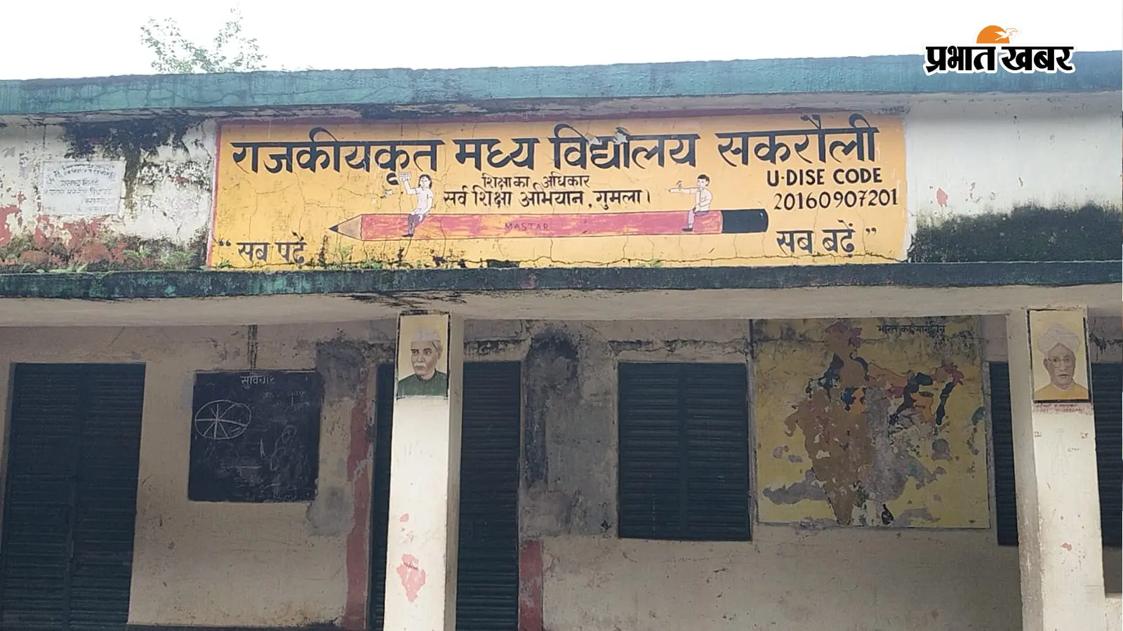 जर्जर भवन में 262 छात्रों की पढ़ाई, शिक्षा विभाग मौन; अभिभावकों को सता रहा हादसे का डर