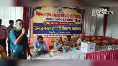 Darbhanga: पशुपालकों को मिली उन्नत नस्ल की 50 पाड़ी, प्रति पशु ₹7 हजार अनुदान और एक साल का बीमा