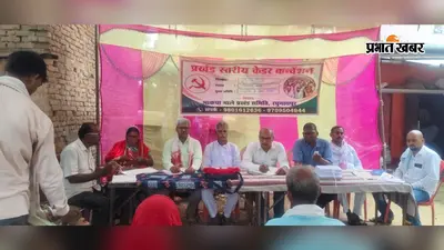 भाकपा माले का बड़ा ऐलान: शराबबंदी में विफलता और पुलिस पर लापरवाही का आरोप, 1 सितंबर को रघुनाथपुर थाने का घेराव