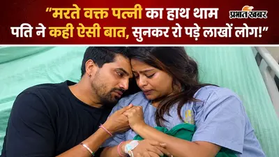 बीमारी के आखिरी स्टेज पर पत्नी: पति बोला- अगले जन्म में ज्यादा वक्त लेकर आना और... जानिए क्या कहा ?