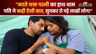 बीमारी के आखिरी स्टेज पर पत्नी: पति बोला- अगले जन्म में ज्यादा वक्त लेकर आना और... जानिए क्या कहा ?