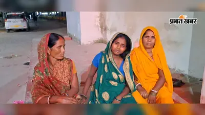 'तुमने मीडिया क्यों बुलाया?' रात 2 बजे तड़पती प्रसूता को अस्पताल से भगाया; परिजनों ने बयां किया अररिया सदर अस्पताल का खौफनाक सच