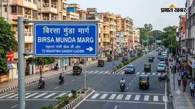 बिना इजाजत नहीं बदलेंगे सड़कों और सार्वजनिक स्थलों के नाम, झारखंड नगर विकास विभाग ने जारी की नई नियमावली