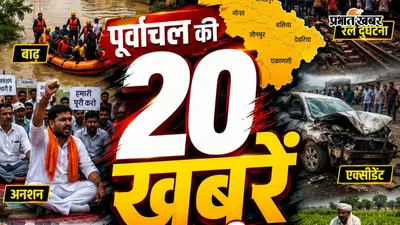 पूर्वांचल की 20 बड़ी खबरें: वाराणसी में 3 मौतों से हड़कंप, बलिया में 100+ परिवारों का रेस्क्यू, गोरखपुर में पुलिस एक्शन, पढ़ें हर जिले का हाल