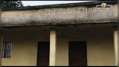 पाटन का एकमात्र बालिका हाईस्कूल कागज पर संचालित, धरातल पर छह साल से बंद