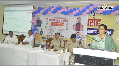 विद्यार्थी सहयोग पोर्टल लॉन्च: भागलपुर के कॉलेजों में अब छात्र सीधे दर्ज करा सकेंगे शिकायत, डीएम ने कहा- लक्ष्य से भटकाने वाली चीजों से बचें