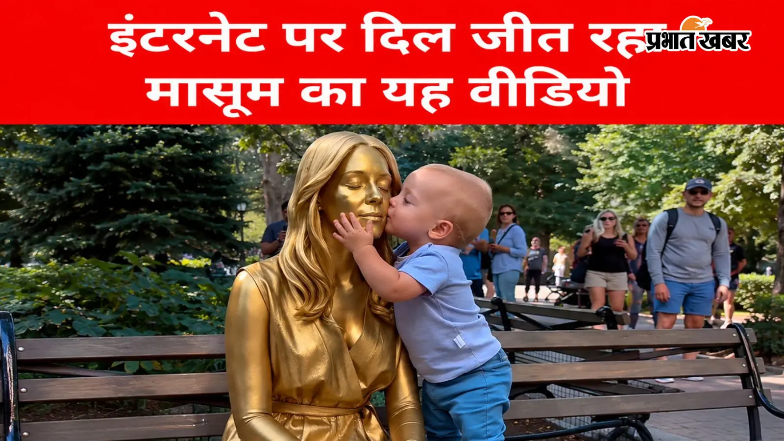 मासूम बच्चे ने ‘गोल्डन स्टैच्यू’ को समझा बेजान: गाल पर किया kiss, फिर जो हुआ...