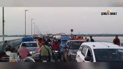 विक्रमशिला सेतु पर फिर लगा भीषण जाम, 3-4 घंटे में पार हुआ पुल, पैदल चलने को मजबूर हुए यात्री