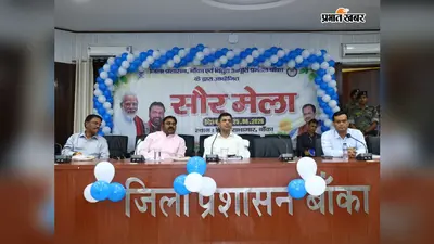 बांका में सौर मेला: बिजली बिल से मिलेगी मुक्ति! 3 kW के सोलर सिस्टम पर पाएं 98,000 तक की सब्सिडी, जानें आवेदन का तरीका