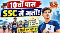 10वीं पास युवाओं के लिए बंपर भर्ती की तैयारी, जानें कब आ रहा है SSC का नया नोटिफिकेशन, आयु सीमा और दौड़ के नियम