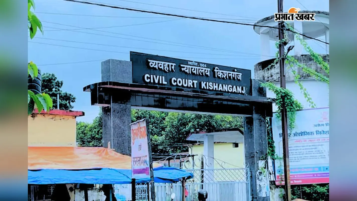 ससुर की जान लेने वाली कलयुगी बहू को ताउम्र जेल की सजा; किशनगंज ADJ-1 सुरेश कुमार सिंह की कोर्ट ने सुनाया बड़ा फैसला