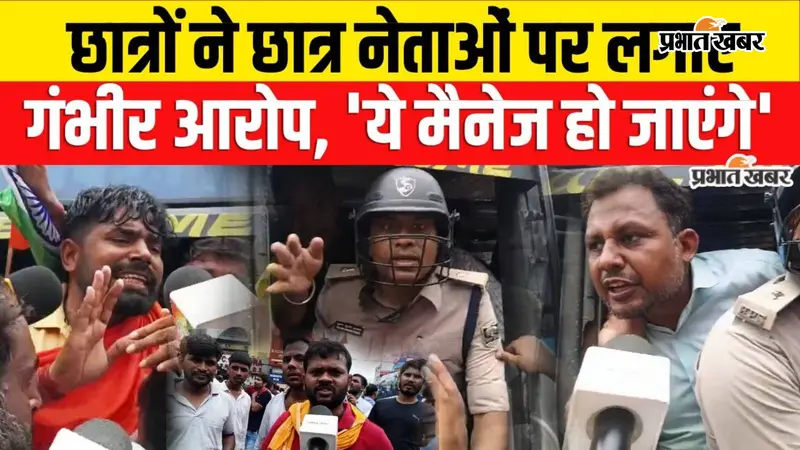 VIDEO: पटना में छात्रों का ऐलान, छात्र नेताओं पर फूटा गुस्सा- ‘अब भरोसा नहीं, बातचीत में छात्रों को भी भेजो’