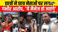 VIDEO: पटना में छात्रों का ऐलान, छात्र नेताओं पर फूटा गुस्सा- ‘अब भरोसा नहीं, बातचीत में छात्रों को भी भेजो’
