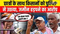 VIDEO: ‘जेल जाएंगे, जान देंगे, जमीन नहीं देंगे’, पटना में किसानों का हल्लाबोल; बोले- मुआवजे से पेट नहीं भरेगा, खेत चाहिए