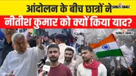 VIDEO: पटना में छात्रों का हल्लाबोल: बैरिकेडिंग तोड़ डाकबंगला पहुंचे प्रदर्शनकारी, CRPF तैनात; बोले- ‘30 की उम्र होने वाली, कब तक तैयारी करें?’