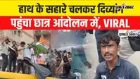 VIDEO: छात्रों के समर्थन में सड़क पर उतरा दिव्यांग युवक, बोला- ‘नौकरी चाहिए, 10 लाख का वादा कर एक लाख की नौकरी दी’