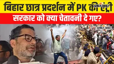 VIDEO: ‘छात्रों की आवाज दबा नहीं सकती सरकार’, प्रशांत किशोर बोले- TRE समेत जायज मांगें माननी होंगी