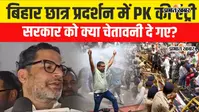 VIDEO: ‘छात्रों की आवाज दबा नहीं सकती सरकार’, प्रशांत किशोर बोले- TRE समेत जायज मांगें माननी होंगी