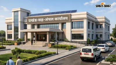 भोजपुर : बिहिया में 11.10 करोड़ से बनेगा नया हाईटेक प्रखंड-अंचल कार्यालय, विधायक ने रखी आधारशिला